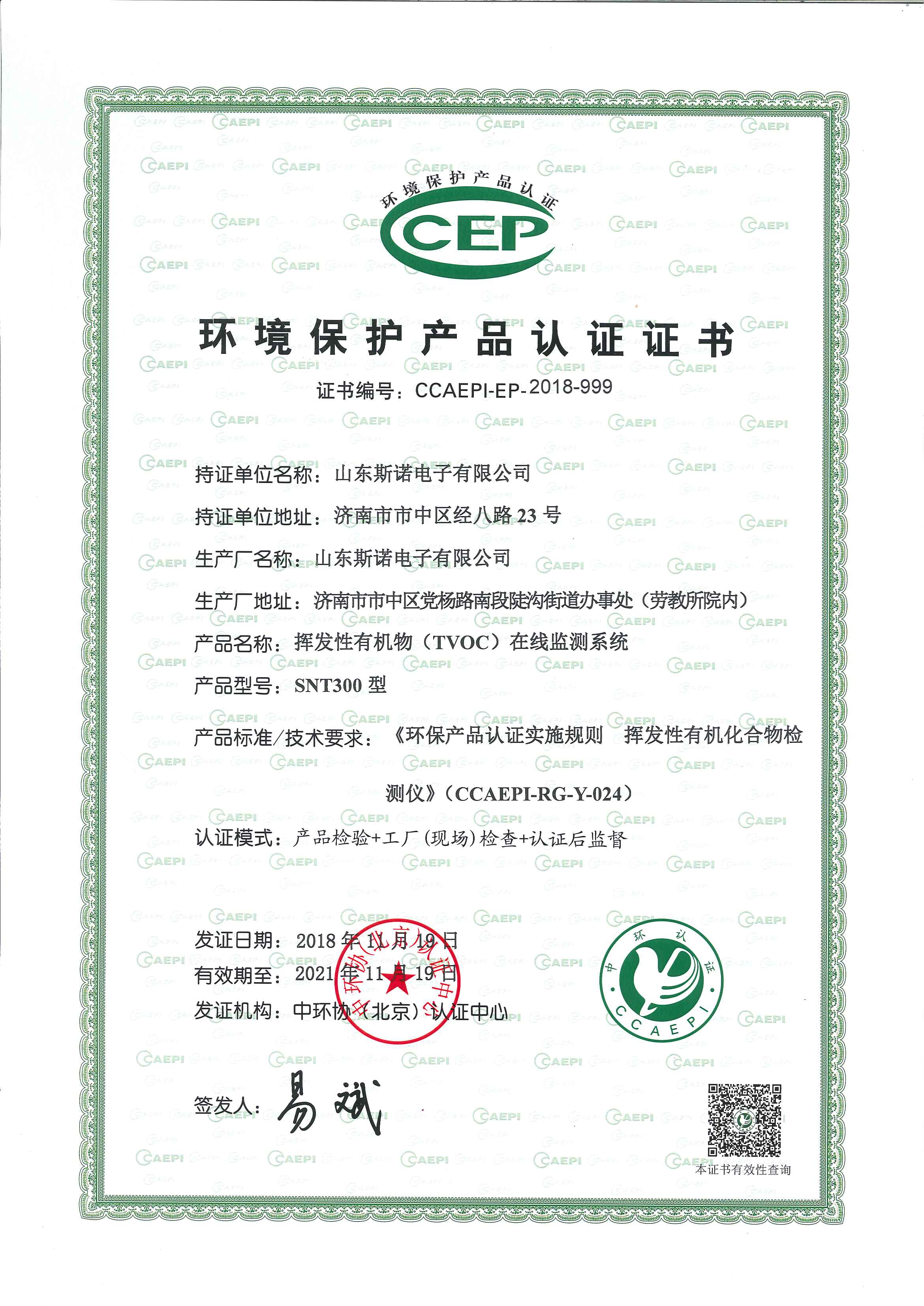 环境保护产品认证证书